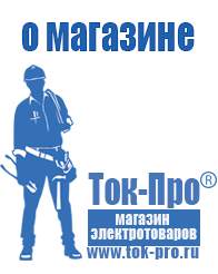 Магазин стабилизаторов напряжения Ток-Про Мотопомпы для откачки воды из реки в Кумертау