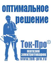 Магазин стабилизаторов напряжения Ток-Про Мотопомпы для откачки воды из реки в Кумертау