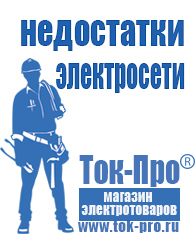 Магазин стабилизаторов напряжения Ток-Про Строительное электрооборудование российского производства в Кумертау