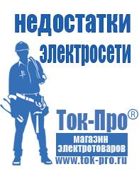 Магазин стабилизаторов напряжения Ток-Про Мотопомпы официальный сайт в Кумертау
